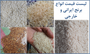 لیست قیمت انواع برنج